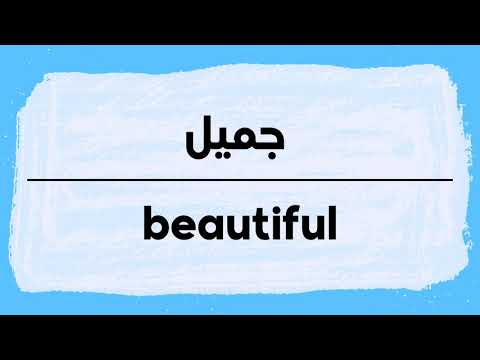 How to pronounce Beautiful | Jamil in Arabic نطق جميل باللغة العربية