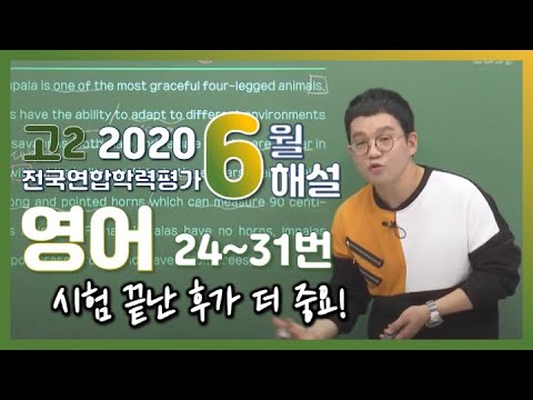 , title : '[2020학년도 고2 6월 학력평가 해설강의] 영어- 박재혁쌤의 해설 (24~31번)'