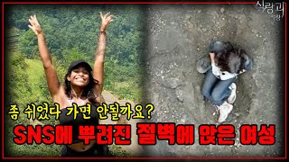 【심랑괴】가이드가 떠나자 줄리아나는 어둠 속 절벽으로 떨어지게 된다. [실제 사건]