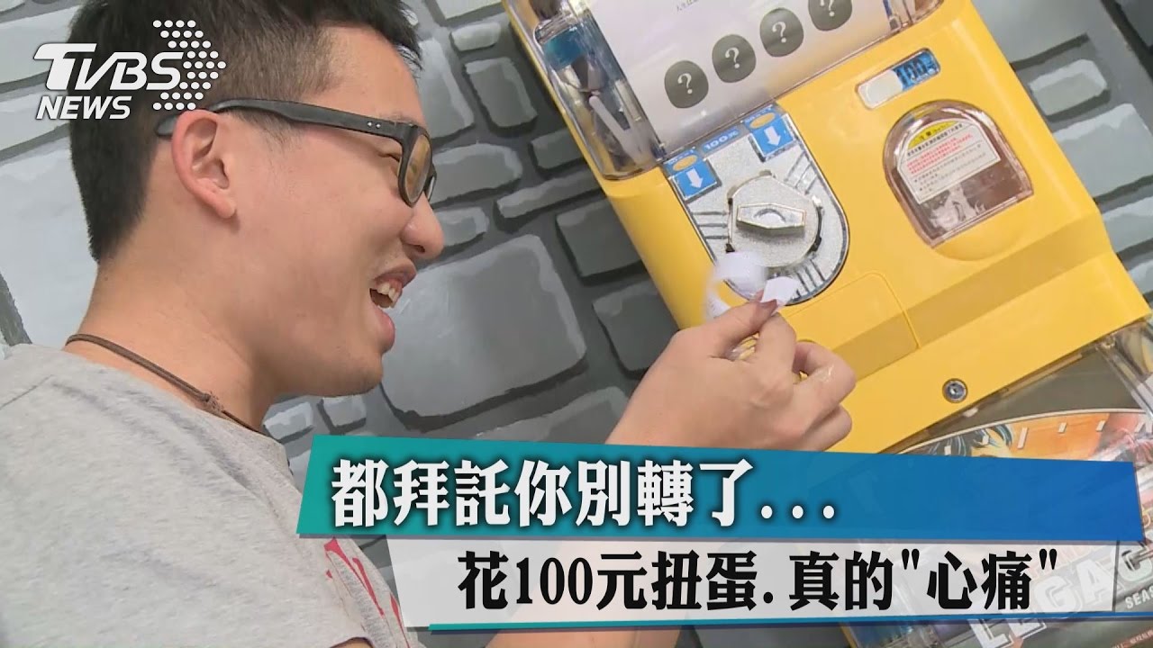 都拜託你別轉了!花100元扭蛋真的「心痛」!