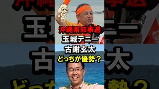 沖縄県知事選、玉城デニー古謝玄太どっちが優勢？ #市町村 #支持 #自民党 #誰
