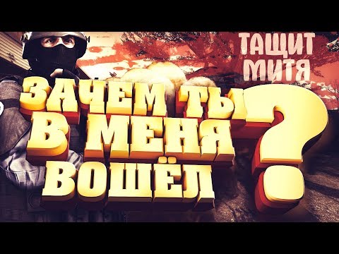 #18 CS:GO -  МИТЯТАЩИТ: ЗАЧЕМ ТЫ В МЕНЯ ВОШЁЛ?! - техника одного пика (Моменты)