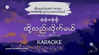 Download lagu တို့လည်းလိုက်မယ် Karaoke (မီမီဝင်းဖေ) - Toe Lae Lite Mel - Mie Mie Win Pe mp3 Download lagu တို့လည်းလိုက်မယ် Karaoke (မီမီဝင်းဖေ) - Toe Lae Lite Mel - Mie Mie Win Pe mp3