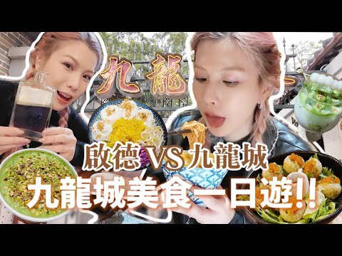 九龍城區美食深度遊😋！打卡百年藥行＋九龍城寨電影場景＋巨型高達🤖超絕開心果芋圓西米露分享... 近況更新之搬屋搬到快瘋掉的 Briana😭