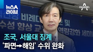 조국, 서울대 징계 ‘파면→해임’ 수위 완화 | 뉴스A 라이브