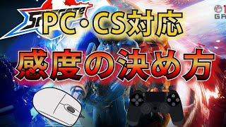 【スプリットゲート】感度に悩んでる人必見！感度の決め方！