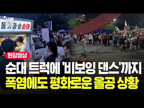 이런 집회 보셨나요 춤추고 따뜻한 음식 나누고...올공 현장 상황 직접 와보니