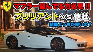 【フェラーリ458】ブリリアントマフラーって実際どうなの？生インタビューしてみた！