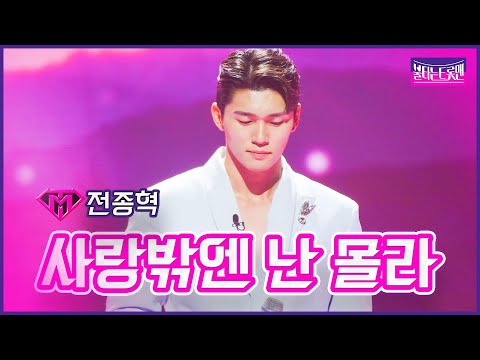 [클린버전]개인전_전종혁 - 사랑밖엔 난 몰라 | 불타는 트롯맨 10화 230221