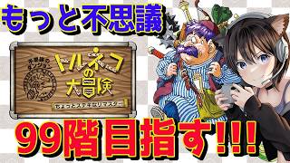 【トルネコの大冒険 不思議のダンジョン 】もっと不思議のダンジョン99階目指すっ！1日目【ちょっとステキなリマスター / ドラクエ 】