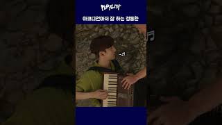 아코디언도 잘 연주하는 정동환 #멜로망스 #플레이리스트 #Shorts #쇼츠