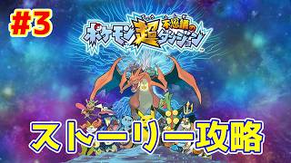【ライブ】ポケモン超不思議のダンジョン 実況プレイpart3