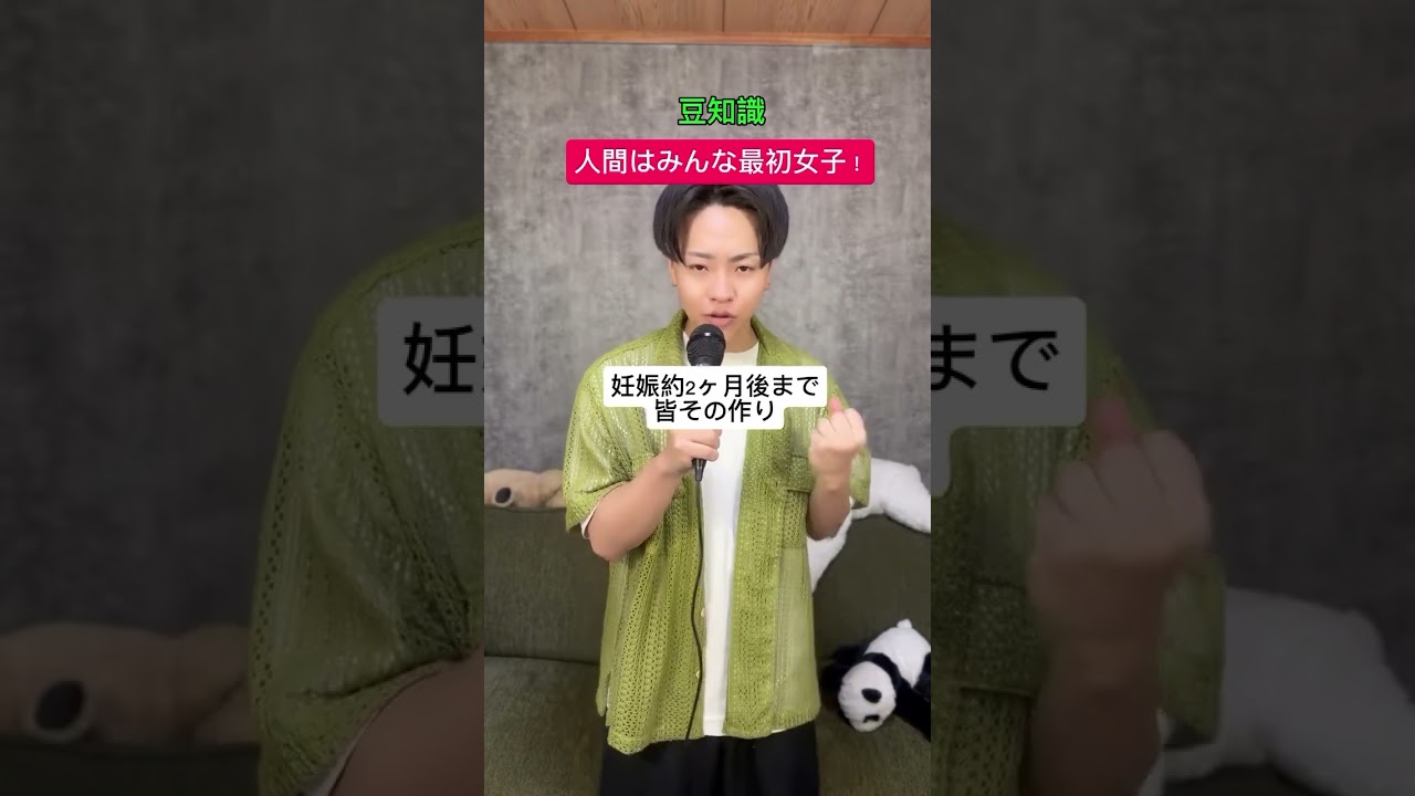 【豆知識】人間はみんな最初女子！＃shorts