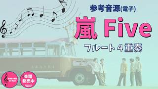 【参考音源】嵐「Five」フルート4重奏 ⭐️楽譜発売中⭐️