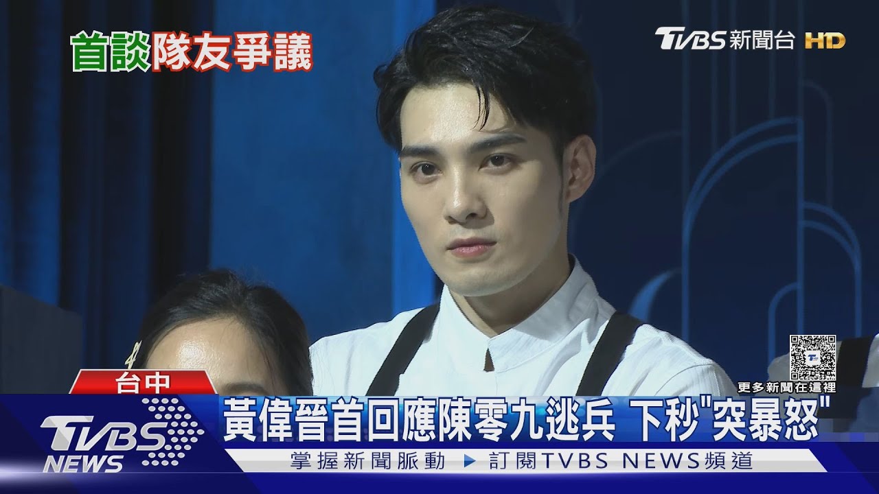 黃偉晉首談陳零九逃兵!下秒「突暴怒」喊:怎麼這樣子啊?