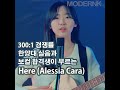 300대 1 경쟁률 한양대 실음과 보컬합격생이 부르는 Here Alessia Cara Shorts 숏츠
