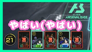 【アーセナルベース】諦めなければ可能性は0じゃない！！！【season1】