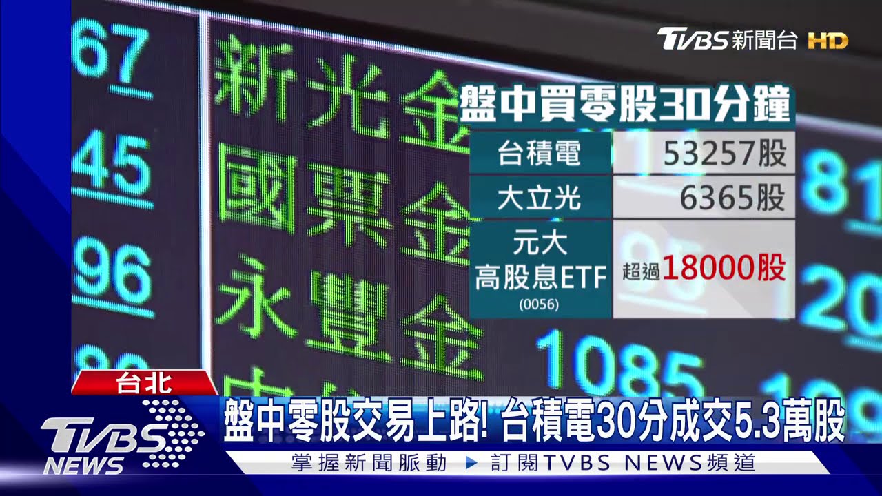 盤中零股交易上路! 台積電30分成交5.3萬股