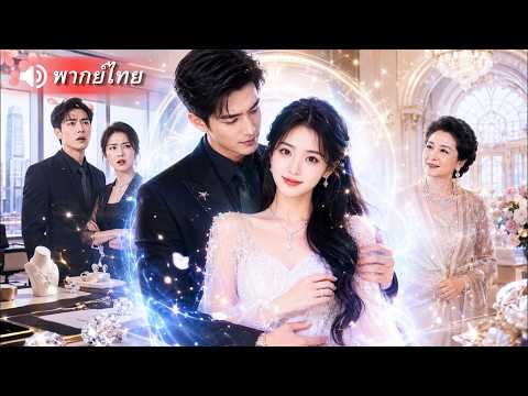 ถูกเผาทั้งเป็นแต่รอดปาฏิหาริย์! ประธานสาวคืนชีพพลิกโฉม ลากคนทรยศลงนรก ก่อนเปิดใจให้ CEO หนุ่มผู้ภักด