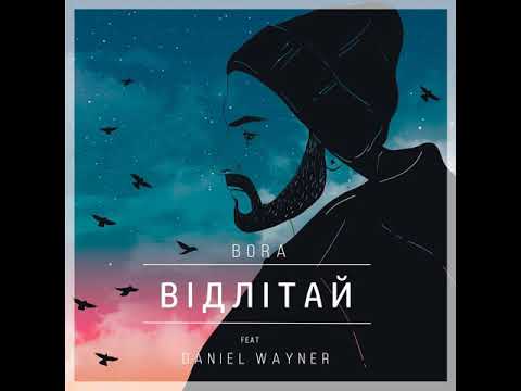 BORA feat Daniel Wayner - ВІДЛІТАЙ (official audio)