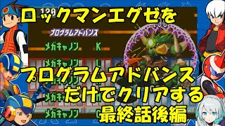 【ゆっくり実況】ロックマンエグゼをプログラムアドバンスだけでクリアする　最終話後編