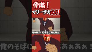 【スト6】マリーザを使え！使うんだよ！　　　#shorts #sf6  #マリーザ