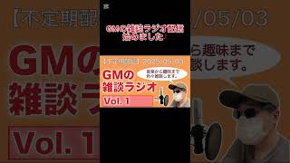 #GM の雑談ラジオ配信。Vol.1