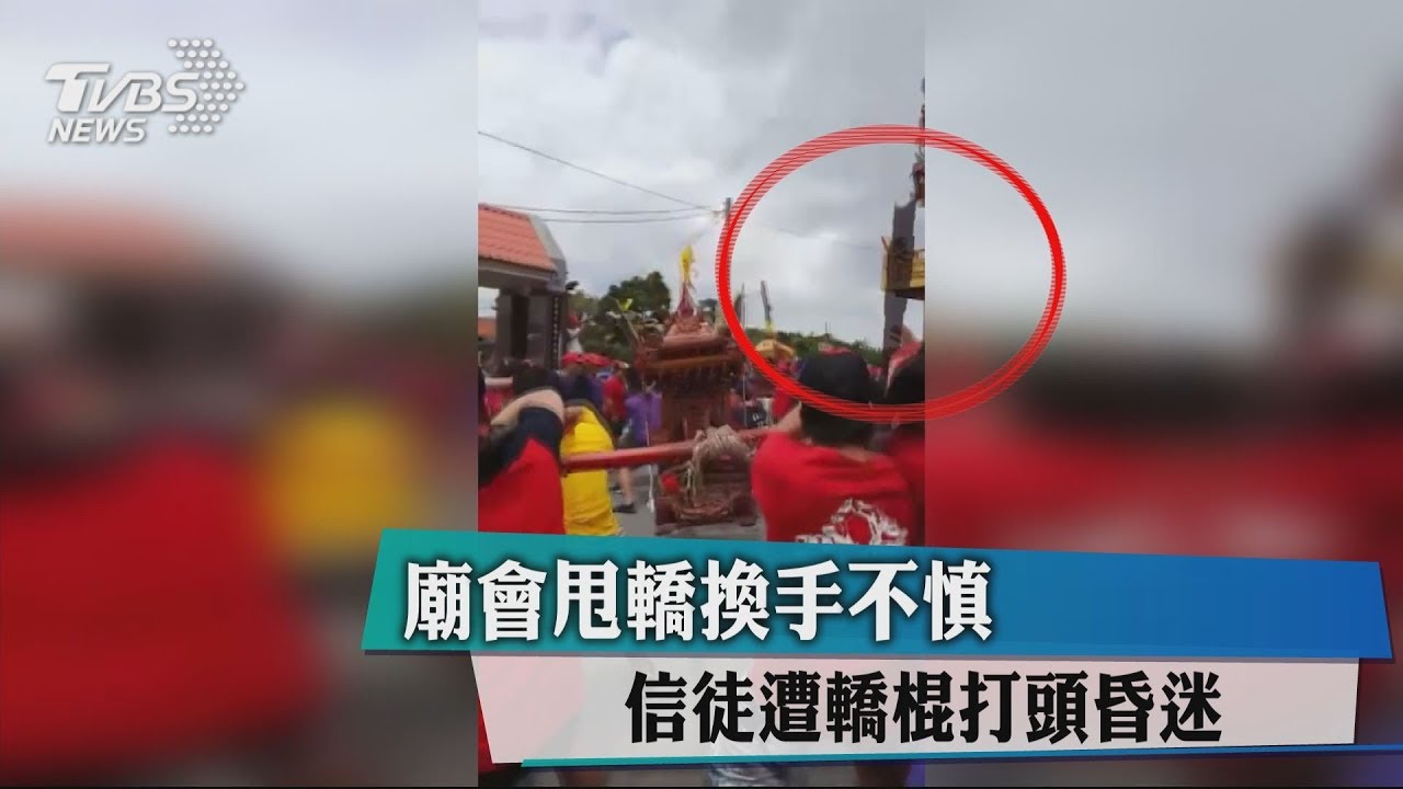 影/廟會甩轎換手不慎 信徒遭轎棍打頭昏迷