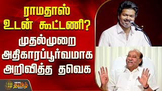 Download lagu Tvk Vijay | Pmk Ramadoss | ராமதாஸ் உடன் கூட்டணி? - முதல்முறை அதிகாரப்பூர்வமாக அறிவித்த தவெக mp3 Download lagu Tvk Vijay | Pmk Ramadoss | ராமதாஸ் உடன் கூட்டணி? - முதல்முறை அதிகாரப்பூர்வமாக அறிவித்த தவெக mp3