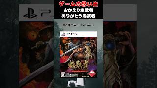 20年ぶりに帰ってきたレジェンドゲームの最新作#ゲーム #ゲームの思い出 #PS5 #鬼武者wayofthesword