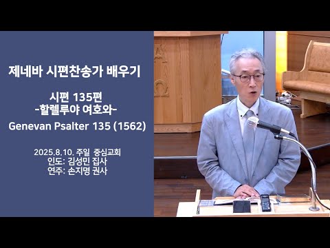 시편찬송가 135편(Genevan Psalter 135, Psalm 135) 할렐루야 여호와