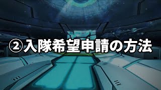士魂紹介 ②入隊希望申請の方法