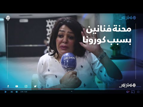 فنانون من جهة الشرق يسردون معاناتهم في ظل الجائحة ويتمنون دعم مهنيي القطاع