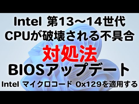 Addressing Intel 13th and 14th generation CPU issues (destructive) by applying Intel microcode 0x...
