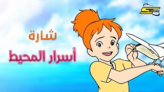 اغنية بداية أسرار المحيط  - سبيس تون 🎵 Spacetoon
