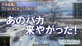 【WoT】 方向音痴のワールドオブタンクス Part139 【ゆっくり実況】
