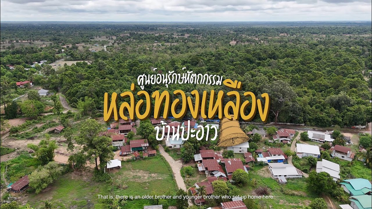 บ้านปะอาว