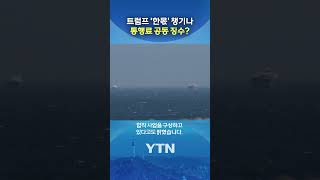 호르무즈 통행료 '공동 징수'? #shorts / YTN