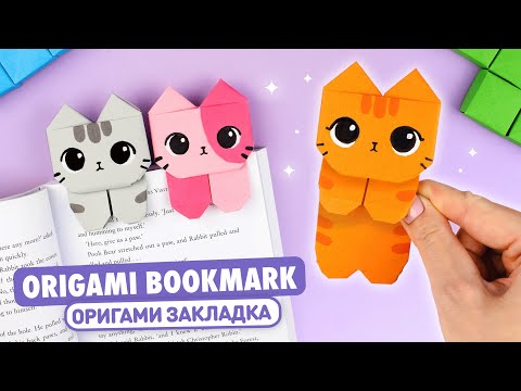 Оригами Котик Книжная Закладка из бумаги | Origami Paper Cat Bookmark