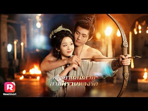 เมื่อเจ้าสาวข้ามภพแต่งกับนายพรานโหดสุดหล่อ แต่อยู่ในโหมดคลั่งรัก!| ReelShorts #ซีรีส์จีน #ละครสั้น