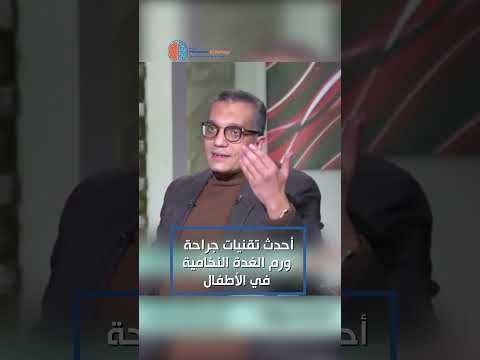أحدث تقنيات جراحة ورم الغدة النخامية في الأطفال