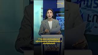 7 երեխա թունավորում ախտանիշով տեղափոխվել է բուժկենտրոն