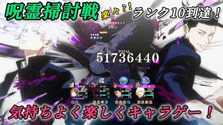 【ファンパレ】呪霊掃討戦を気持ちよく楽しくランク10到達！【呪術廻戦ファントムパレード】