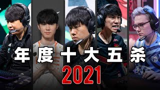 [閒聊] 諾諾：2021十大penta