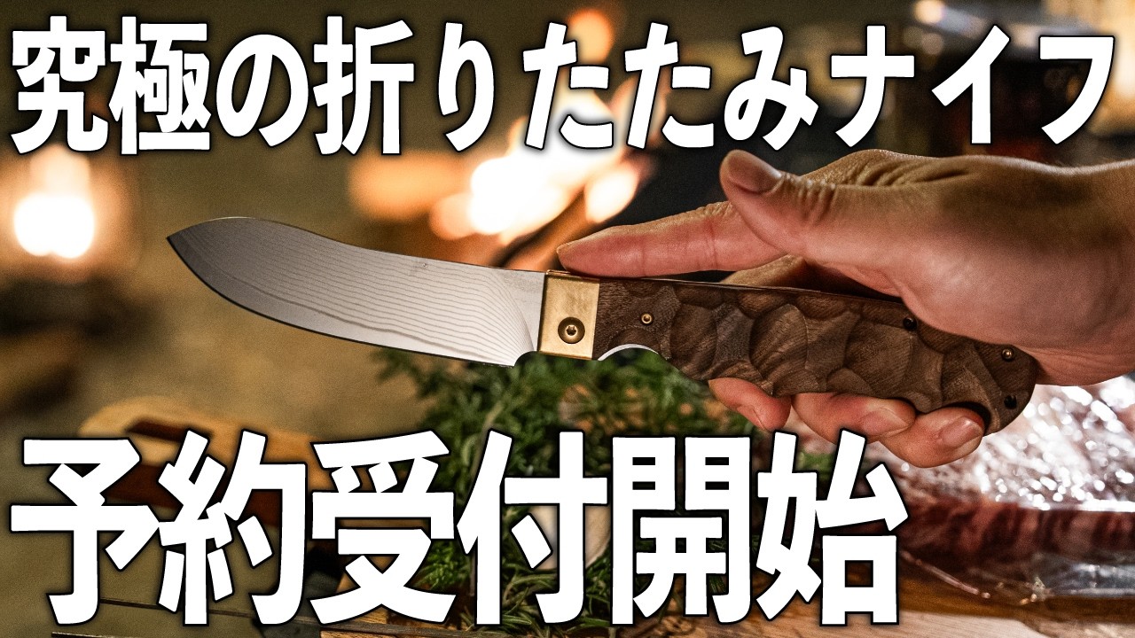 【予約開始】究極のキャンプ用折りたたみナイフ「膳刀-ぜんとう-」を発売します！