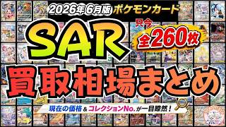 【ポケモンカード】SAR全種買取価格まとめ｜SAR全弾260種まとめて相場チェック！｜新弾ストームエメラルダ抽選応募も続々開始