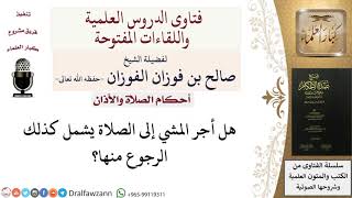 صورة هل أجر المشي إلى الصلاة يشمل الرجوع؟ للشيخ صالح الفوزان