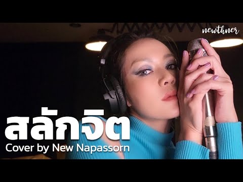 สลักจิต - ป๊อบ ปองกูล (POP Pongkool) Feat .DA Endorphine : Cover นิว นภัสสร Live Session
