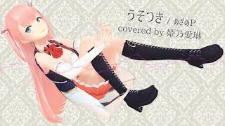 うそつき/めざめP(cover)🎀歌ってみた【Vtuber #姫乃愛琳】