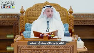 764 - التفريق بين الزوجات في النفقة - عثمان الخميس